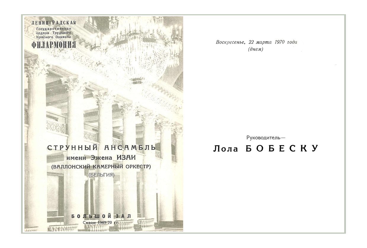 Струнный ансамбль имени Эжена Изаи (Бельгия)